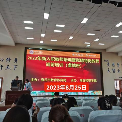 2023年8月25日虞城县特岗教师岗前培训第四天