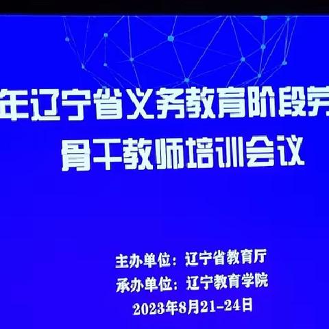 踏实前行     ———参加辽宁省劳动教育教师培训感悟