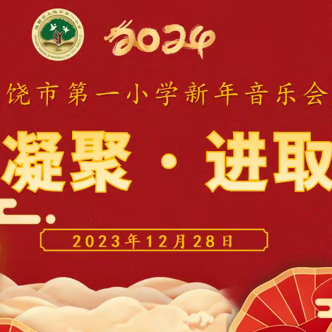 凝聚·进取 ——上饶市第一小学2024年 新年音乐会