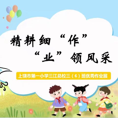 【聚焦“双减”作业】精耕细“作” “业”领风采——上饶市第一小学三江总校三（6）班优秀作业展示