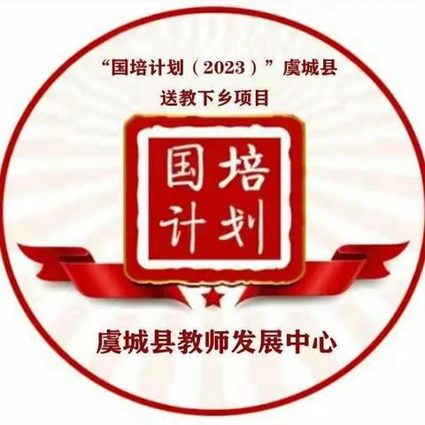 虞城县“国培计划（2023）项目县送教下乡研修项目”乔集培训点