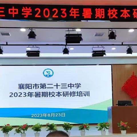 学无止境   行以致远        ——襄阳市第二十三中学2023年暑期校本培训