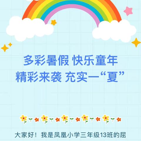 多彩暑假 快乐童年——四年级13班 屈凌凡