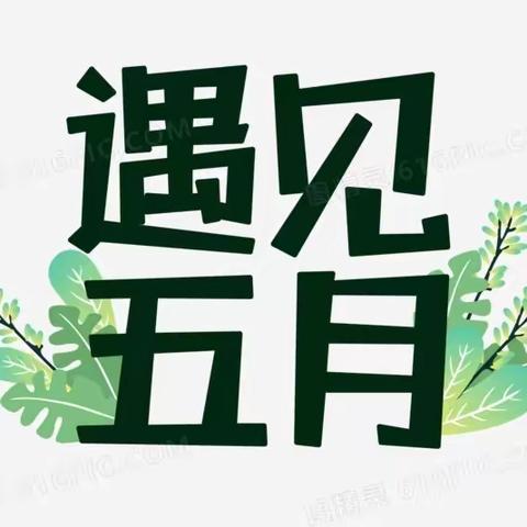 礼赞劳动美 感恩母亲节  长郡梅溪湖中学C2307班 （第十周——第十一周美篇）