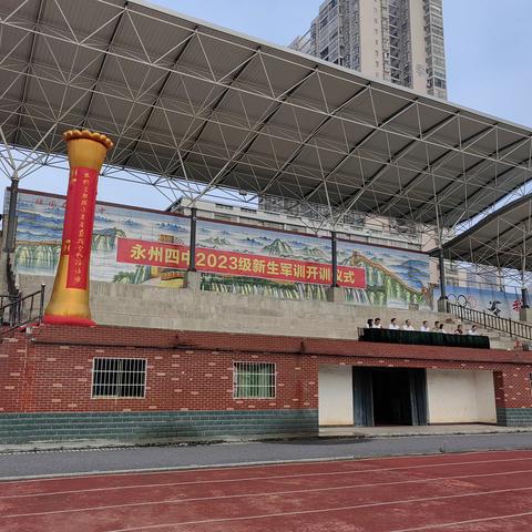 不负青春，不留遗憾  永州四中2307班开学军训第一天掠影