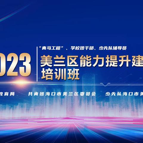 2023年美兰区团干部、少先队辅导员能力提升建设专题培训班成功举办！