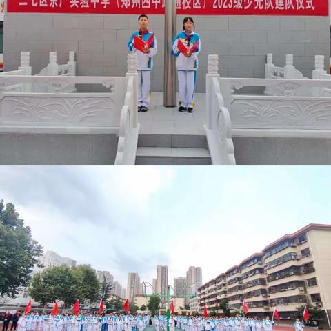 “高举队旗跟党走 争做新时代好少年”——郑州市二七区京广实验中学（郑州四中政通校区）举行2023级中国少年先锋队建队仪式