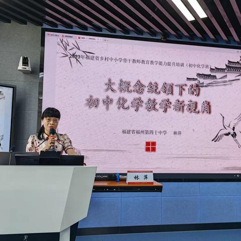 为者常成，行者常至——记2023年福建省乡村中小学骨干教师教育教学能力提升培训（初中化学）