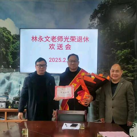 林永文老师退休欢送仪式