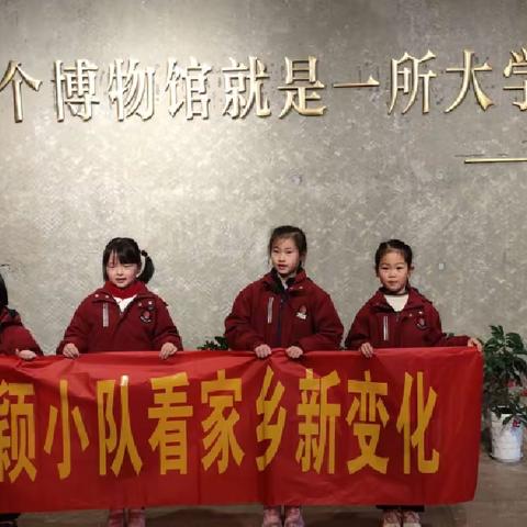 与祖国共奋进，感受家乡新变化             ——石镜小学107班聪颖小队 活动地点:临安区博物馆 小队成员:陆梓熠、袁宇禾、钱玥彤、吕筱芮