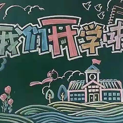 秋风有信，从“心”相约——前吴乡福和希望小学2023年秋季开学提醒