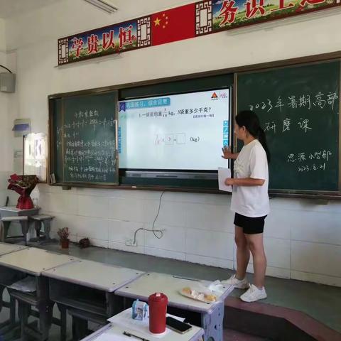 凝心聚力展风采 磨课研讨促成长一一2023年8月思源实验学校小学部高部数学组研磨课活动纪实