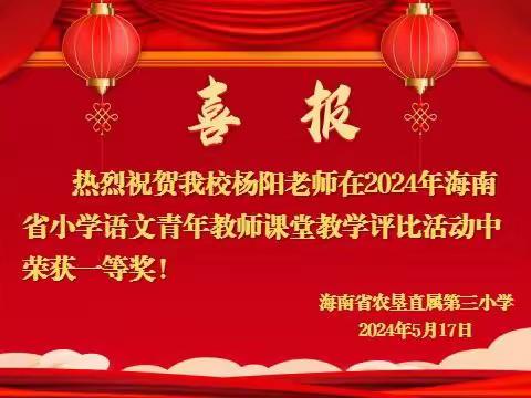 [喜报]热烈祝贺我校杨阳老师在2024年海南省小学语文青年教师课堂教学评比活动中荣获阅读教学第一名