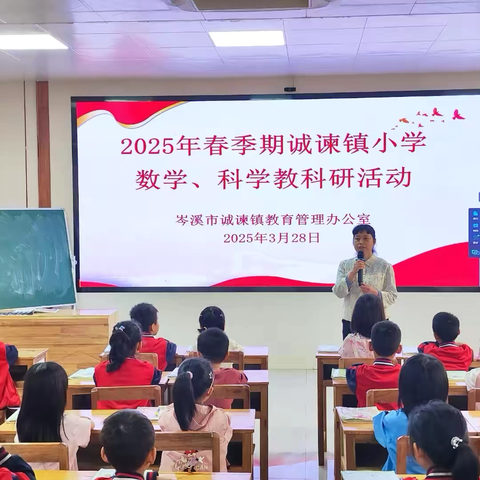 同步课堂启新程  教研创新育未来 ——2025年春季期诚谏镇小学数学、科学教研活动