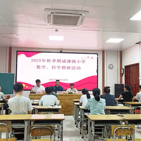 深耕课堂研不辍  聚力同行共成长   ——2025年秋季期诚谏镇小学数学、科学教研活动