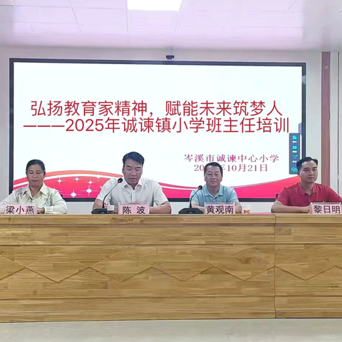 弘扬教育家精神，赋能未来筑梦人——2025年诚谏镇小学班主任培训活动