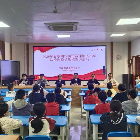 法治护航成长 安全守护童心——2026年春季期诚谏中心小学开展法治副校长进校宣讲活动