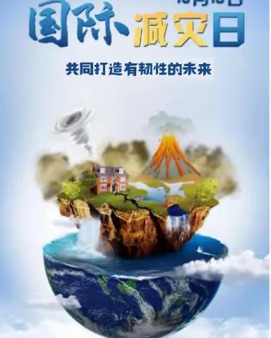 防灾减灾 你我同行——福安市穆阳中学第34个国际减灾日致家长的一封信