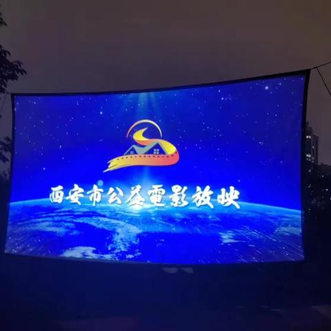 公益电影进社区，文化惠民沁人心——鱼跃社区开展夏日社区公益电影放映活动