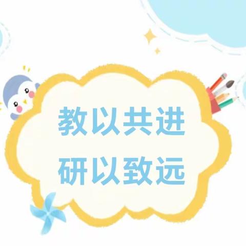 教以共进，研以致远 —— 临夏市街子幼儿园公开课展示活动