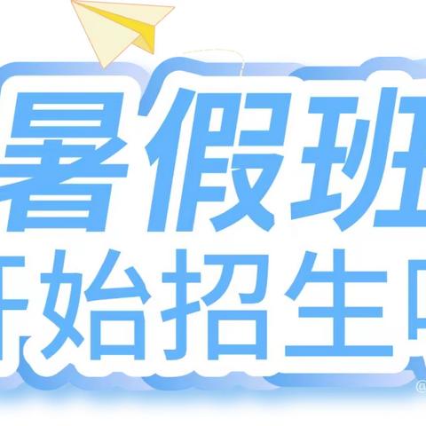 🎈“南桥”全日制暑假班