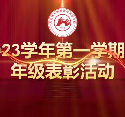 站在新起点 扬帆再启航——湖师黄埔七年级九月五育评价管理表彰大会