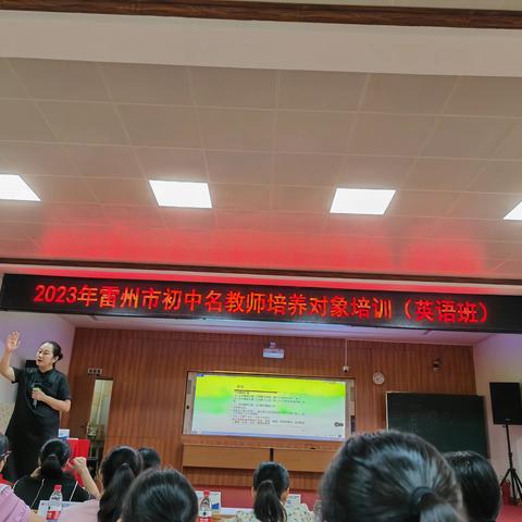 2023年雷州市初中名教师培养对象培训（英语）班——第二天