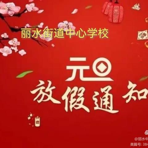 2024年元旦假期致全体家长的一封信