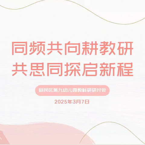 同频共向耕教研  共思同探启新程 ‍——回民区第九幼儿园教科研研讨会