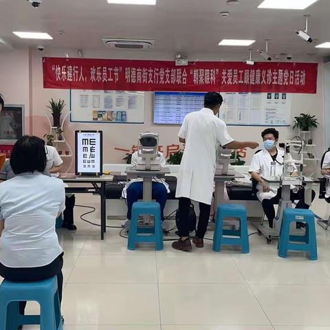 明德南街支行党支部举办“关爱员工眼健康义诊”主题党日活动