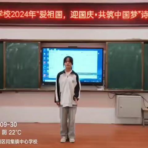 爱祖国，迎国庆.共筑中国梦 闫集镇中小学诗歌朗颂比赛