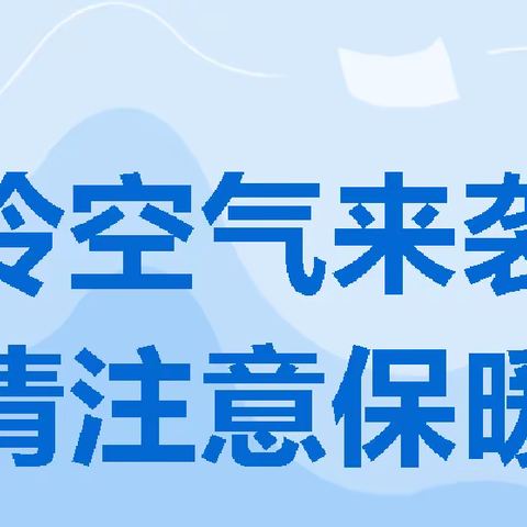 锦秋街道湾头中心小学“关于暴雪寒潮天气预警”致家长的一封信