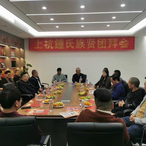 杭川鍾氏简讯：上杭鍾氏族贤团拜会：共话家族情，齐谋新发展