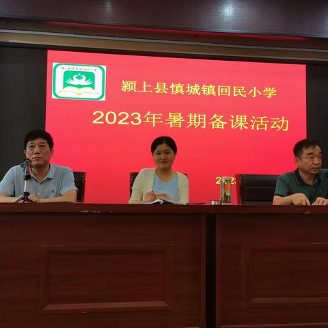 以“备”助力  蓄力起航——颍上县慎城镇回民小学2023年暑期备课活动暨开学工作部署会简报