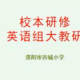 共美课堂 淬琢教书育人星 第15期| 洛阳市古城小学英语教研篇——“教”无止境 “研”途花开