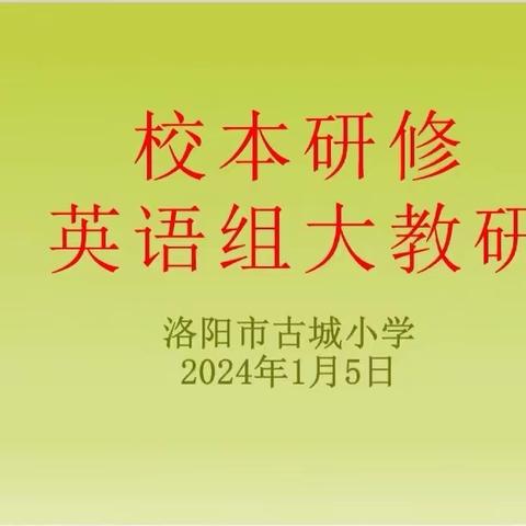 共美课堂 淬琢教书育人星 第28期| 洛阳市古城小学英语教研篇——经验交流促成长，精准复习提质量