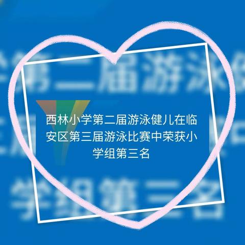 西林小学第二届游泳健儿在临安区第三届游泳比赛中荣获小学组第三名