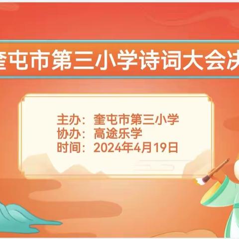 “诗传古韵，词润芳华”——奎屯市第三小学教育集团三小校区四年级