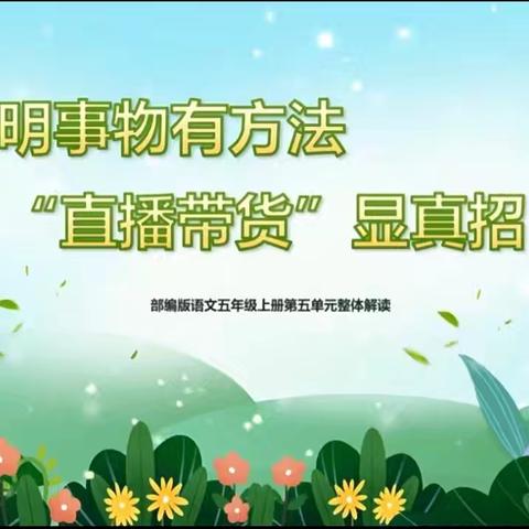 说明事物有方法 “直播带货”显真招——奎屯市第三小学五年级组语文素养周活动