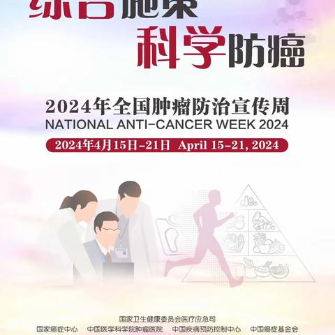 全国肿瘤防治宣传周-“综合施策 科学防癌”