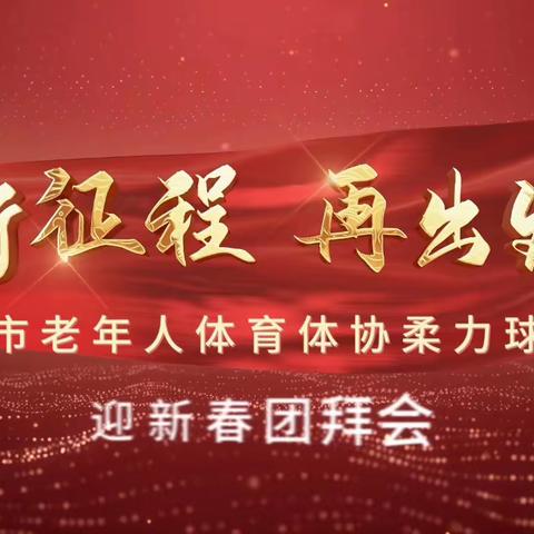 2024年吉安市老年人体育协会柔力球协会
 贺新春团拜会