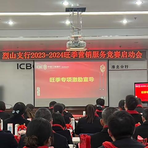 烈山支行召开2023-2024年 旺季营销服务竞赛启动会