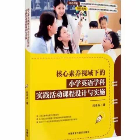 《核心素养视域下的小学英语学科实践活动课程设计与实施》阅读有感