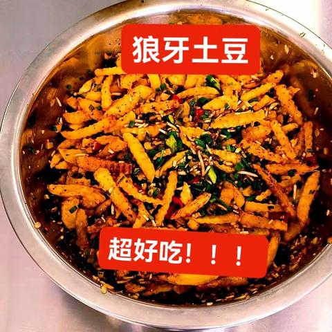 风味小吃系列——美味的“狼牙土豆”篇