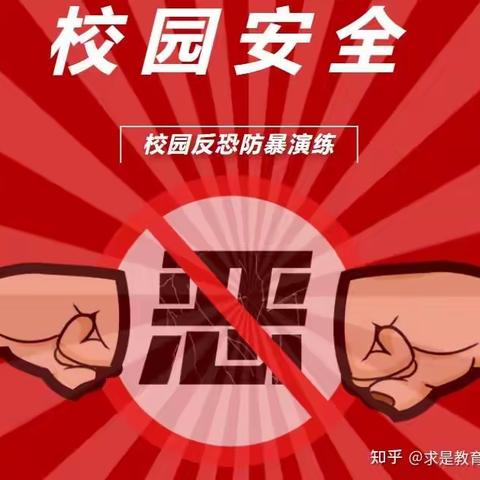 加强反恐学习演练，共筑和谐平安校园——子华初中开展校园反恐防暴学习演练