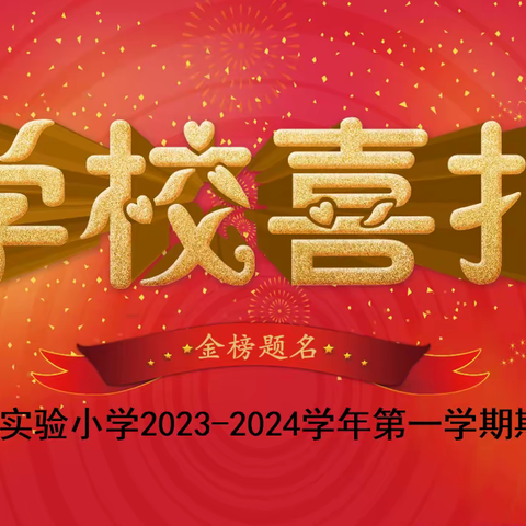 勤学笃行创佳绩，追光逐梦绘新篇——博兴县实验小学2023-2024学年第一学期期末期末表彰