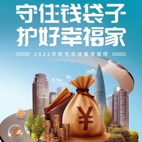 工行太阳桥支行“防范非法集资，你我共努力”