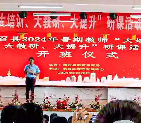“研研”夏日共奔赴 浓浓语意促成长——南召县 2024 年暑期教师“大培训、大教研、大提升”研课活动盛大开启