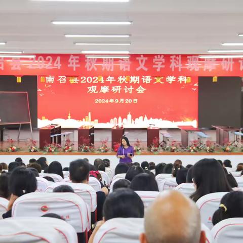 深耕教研共成长，南召语文绽光芒——记南召县2024年秋期语文学科观摩研讨会成功举办