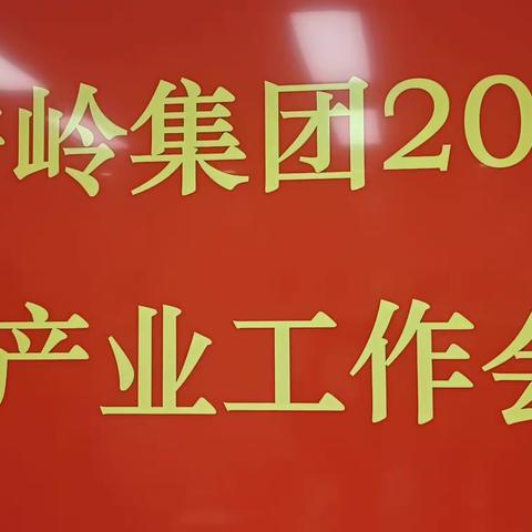 大兴安岭集团召开2024年旅游产业工作会议